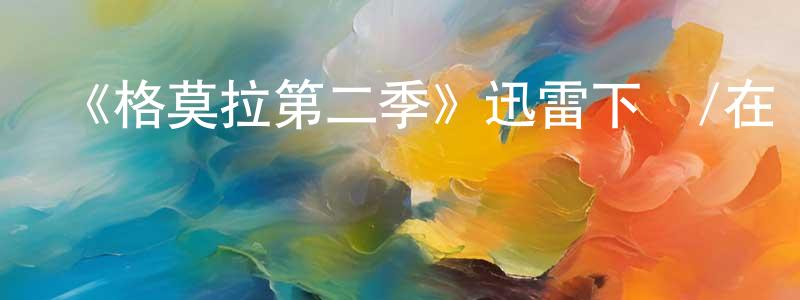 蔡紅杰發布《格莫拉第二季》迅雷下載/在線觀看-犯罪歷史-美劇天堂
